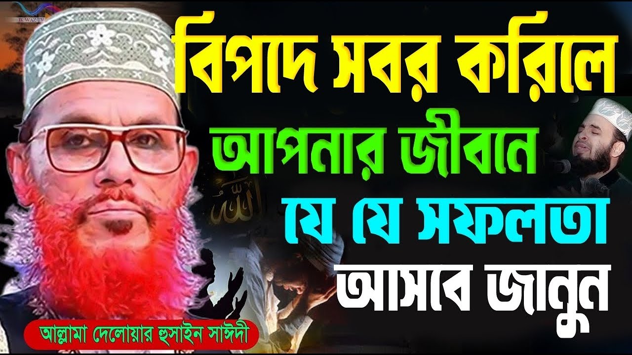 বিপদে সবর করিলে,আপনার জীবনেযে যে সফলতা আসবে জানুন,আল্লামা দেলোয়ার হুসাইন সাঈদী=ওয়াজ,#ইসলামিক_ওয়াজ