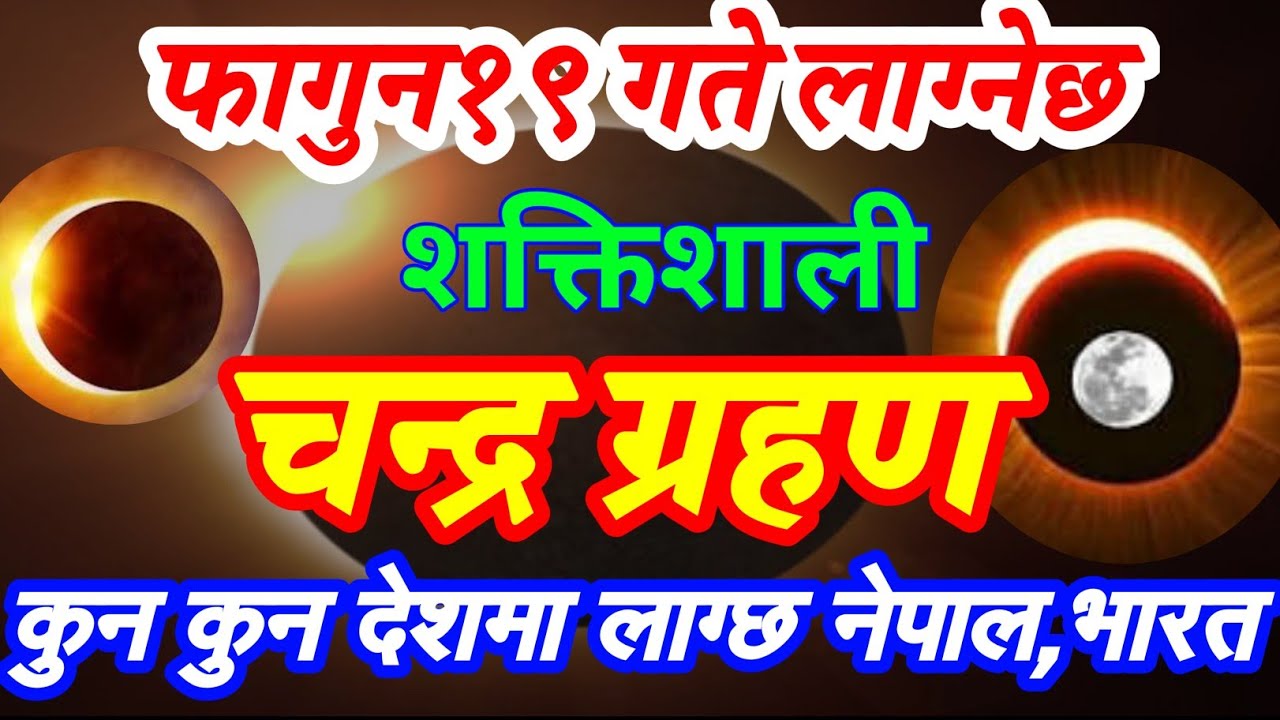 Faguna 19 गते शक्तिशाली चन्द्रग्रहण लाग्दै ।। कुन कुन देशमा लाग्छ नेपाल,भारत,। chandra grahana 2082