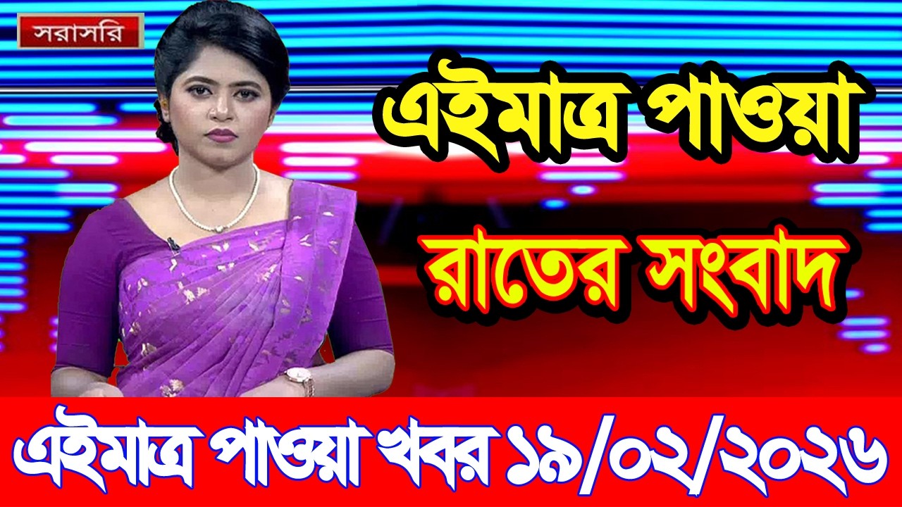 এইমাত্র পাওয়া Bangla news 19 Feb 2026 l bangladesh latest news today| Somoy Sangbad News BNP-Jamat
