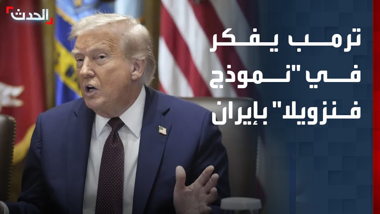 نشرة 8 غرينيتش | ترمب يفكر في تطبيق 