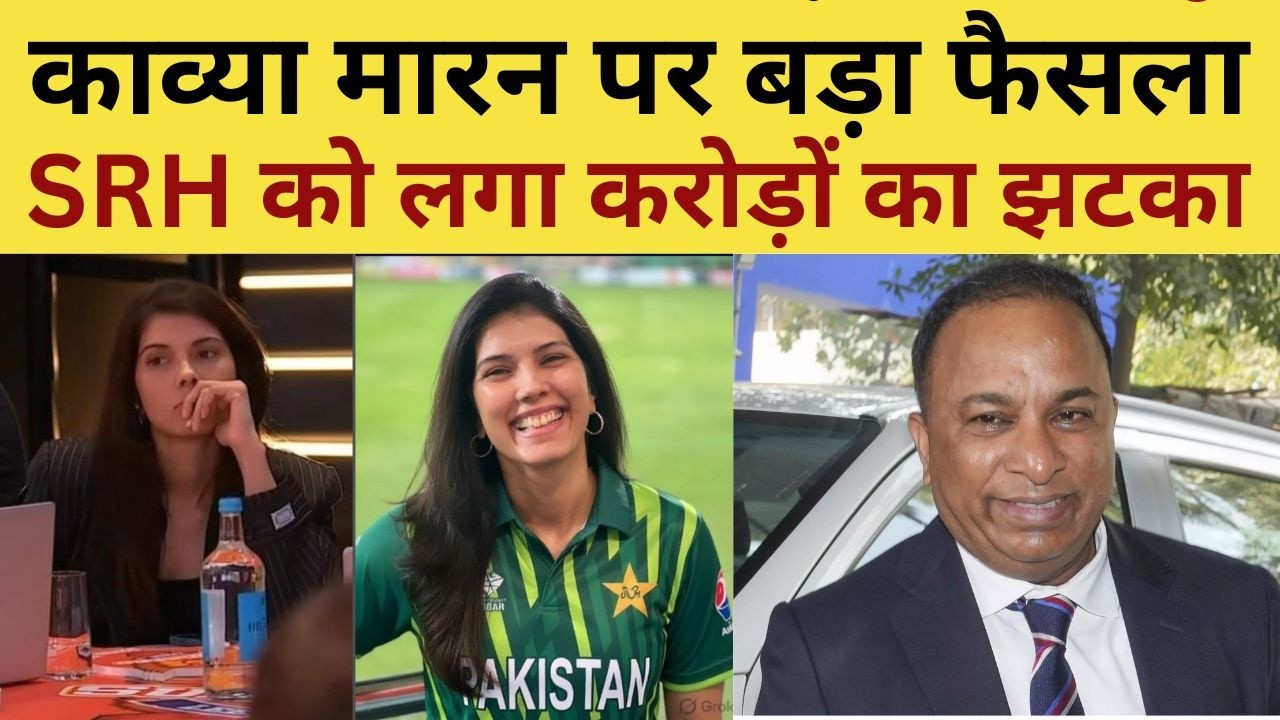 Big Decision on Kavya Maran Live : काव्या मारन पर बड़ा फैसला, SRH को लगा करोड़ों का झटका