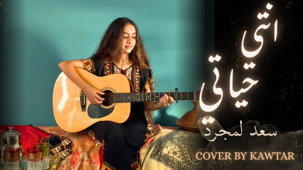 Enty Hayaty - Saad Lamjarred ft. Calema | Cover by Kawtar
