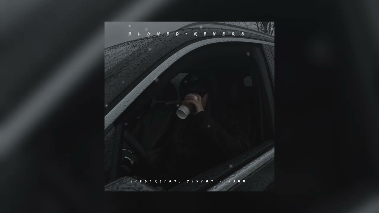 Icegergert, Zivert — Банк  | slowed + reverb |