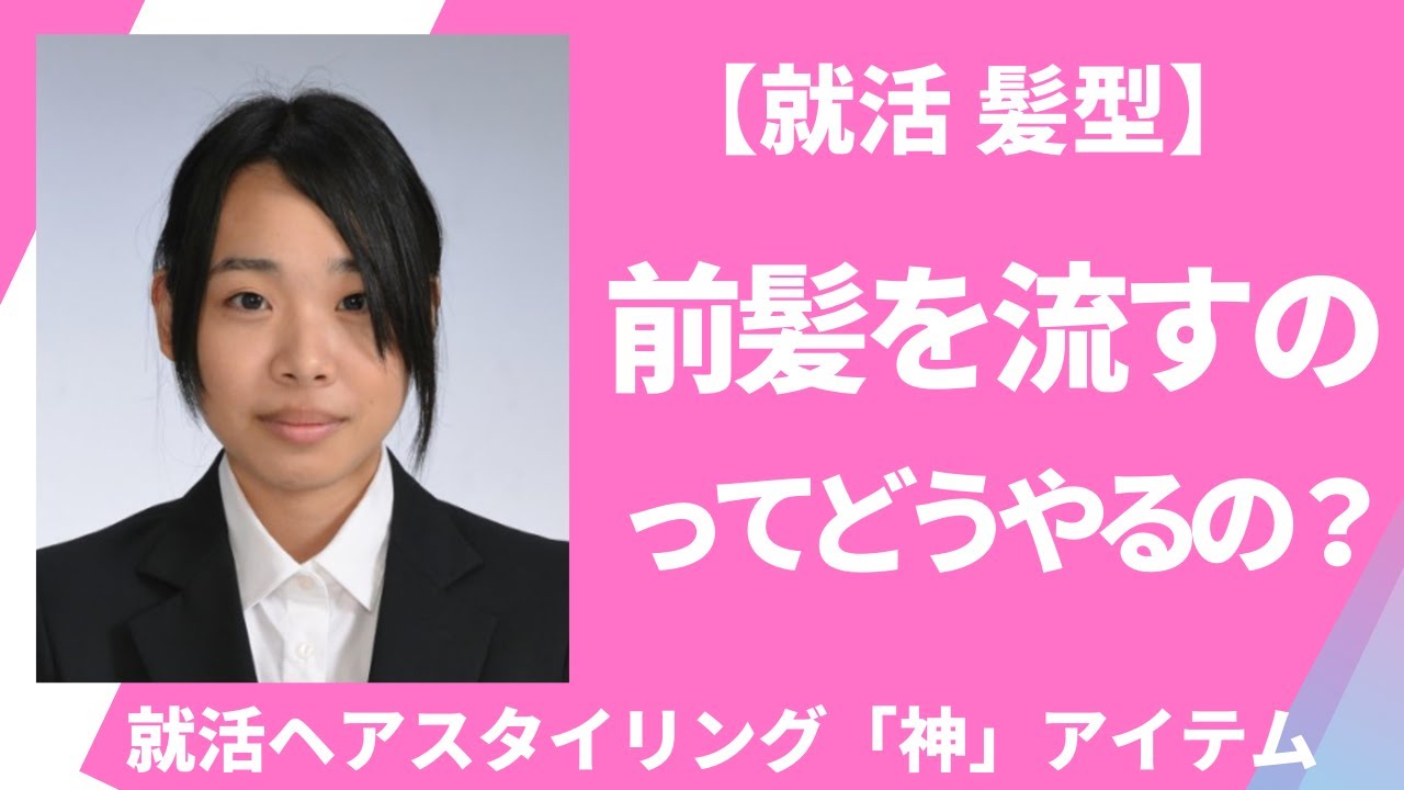 就活 前髪【必見】前髪をうまく流す方法が知りたい！マトメージュ＆ジェルの使い方