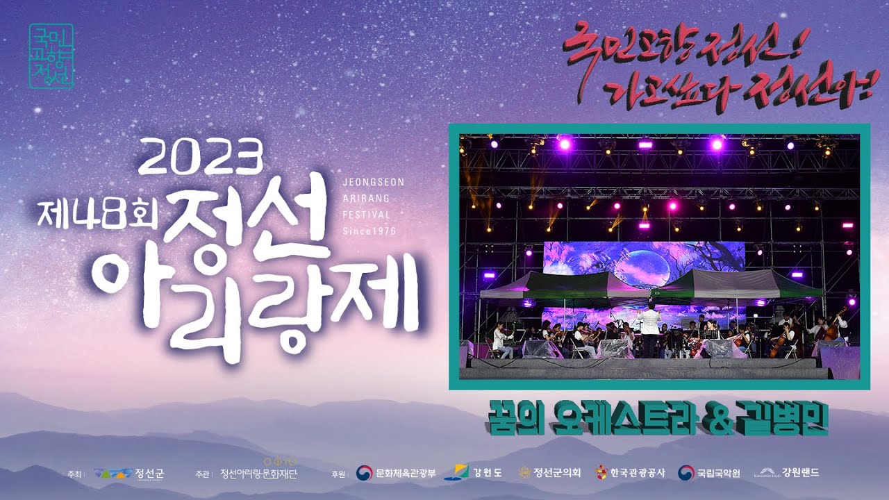 제48회 #정선아리랑제 #3일차 #저녁공연 #길병민 #꿈의오케스트라