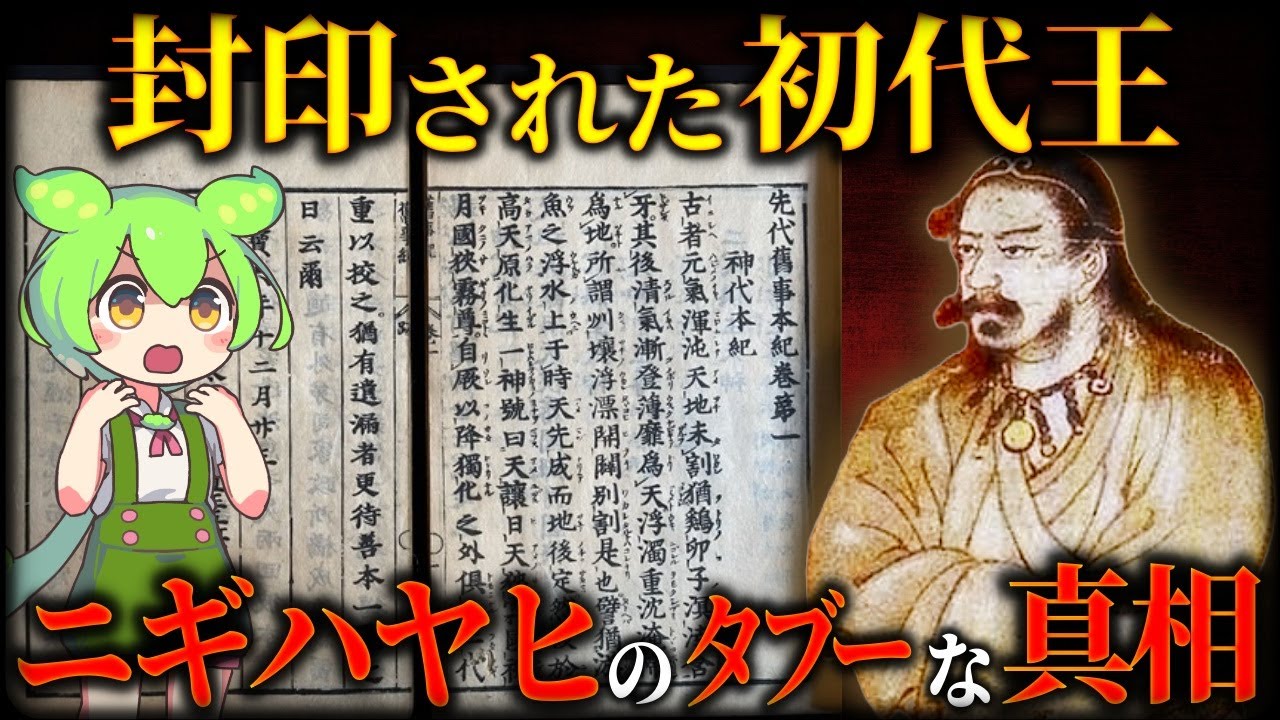 古代日本史のタブー！古代文献で読み解く大和の大王ニギハヤヒの正体
