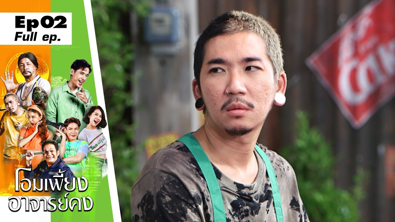 โอมเพี้ยงอาจารย์คง | EP.02 ลองของอาจารย์คง | 15 ม.ค. 65 Full EP