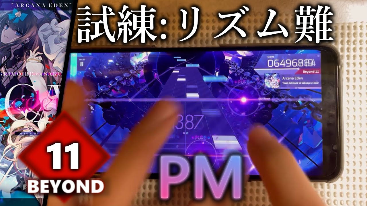 【試練:リズム難】Arcana Eden (Beyond 11) PURE MEMORY 【Arcaea】