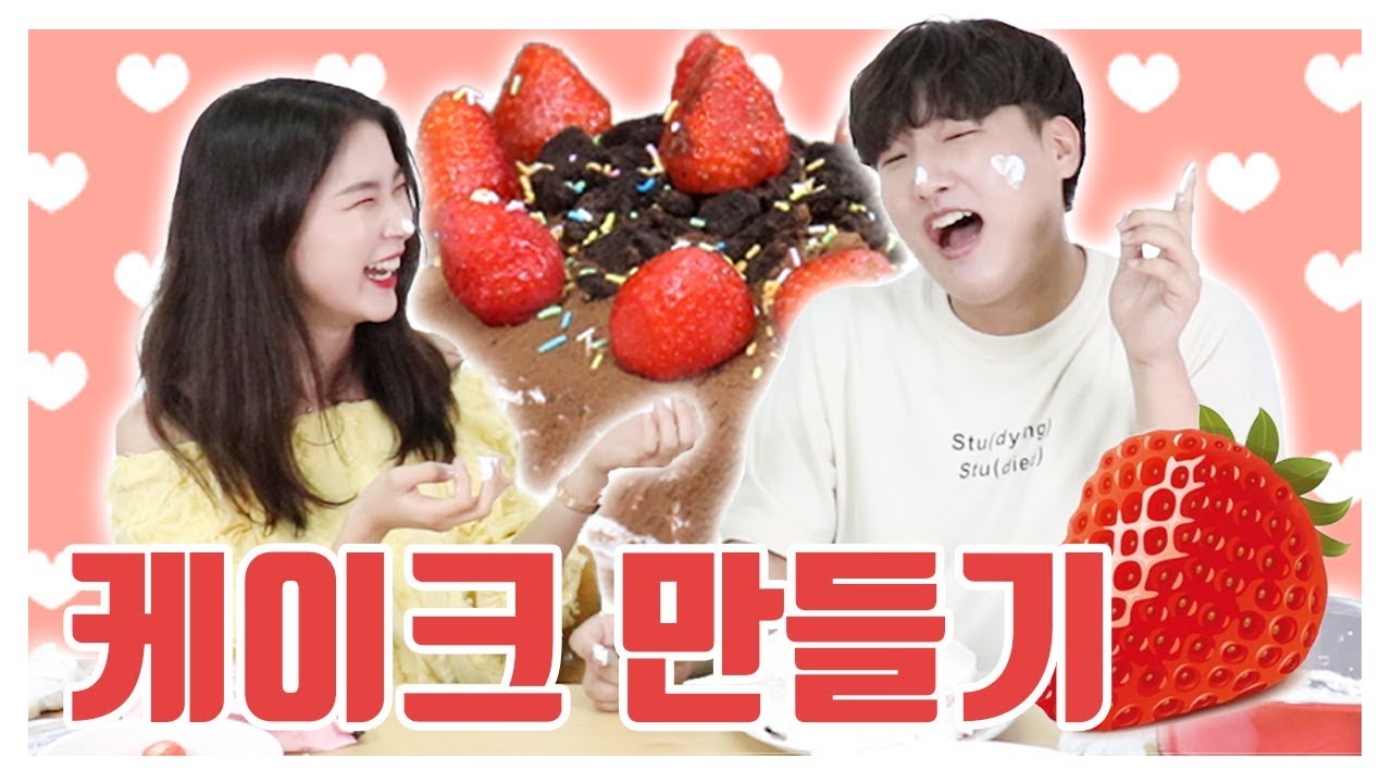 생크림 케이크 만들랬더니 눈 맞은 20대 남녀....