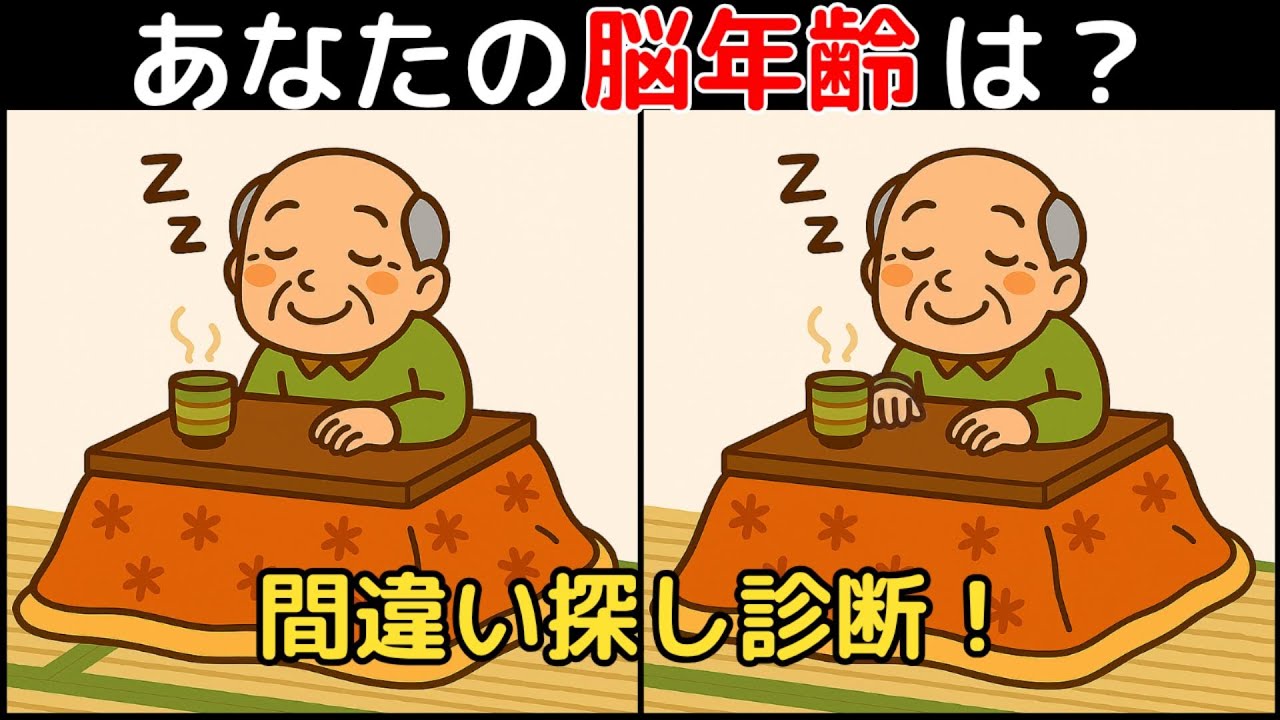 【間違い探し×脳トレ】60代以上も楽しめる認知症予防ゲーム！簡単～難しい全10問！
