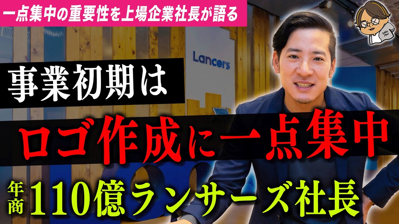 【新規事業の本質】23億円資金調達。一点集中してポジションを取り領地拡大。【ランサーズ/秋好 陽介】