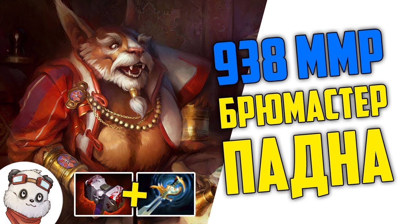 938 ММР - БРЮМАСТЕР / Самый НЕ популярный герой в Доте 2 :(