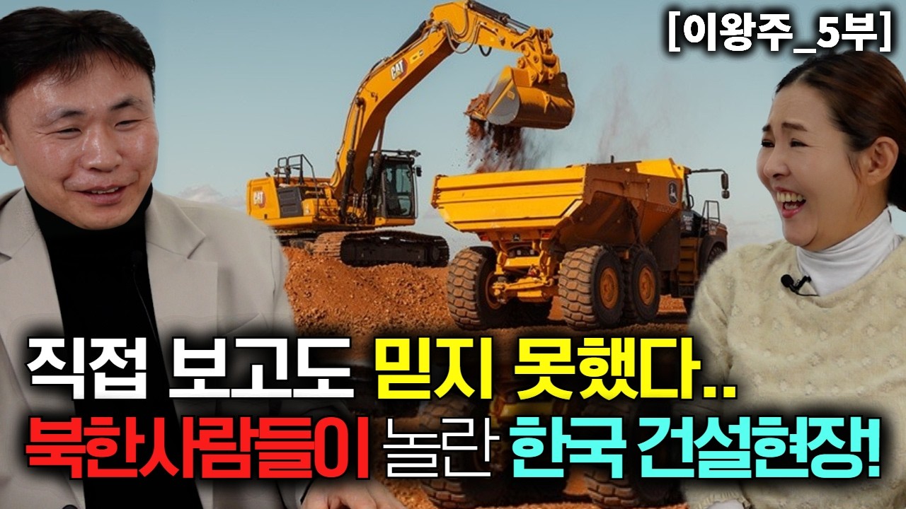 직접 보고도 믿지 못했다… 북한 사람들이 놀란 한국 건설 현장 [이왕주_5부]