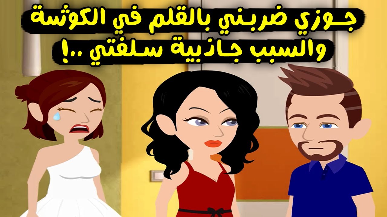 يا ابويا كنت منعتني - جوزي ضربني بالقلم في الكوشة قدام المعازيم والسبب سلفتي بدلعها ولبسها..؟