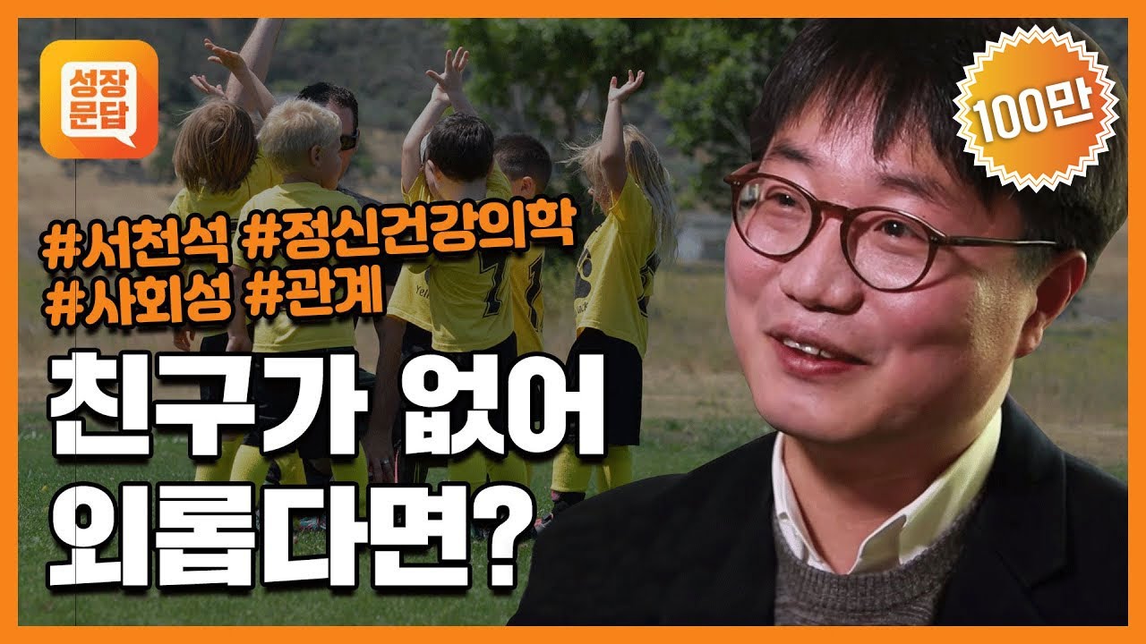 [성장문답] 친구가 없는 당신이 반드시 들어야 할 대답ㅣ서천석 정신건강의학과 전문의