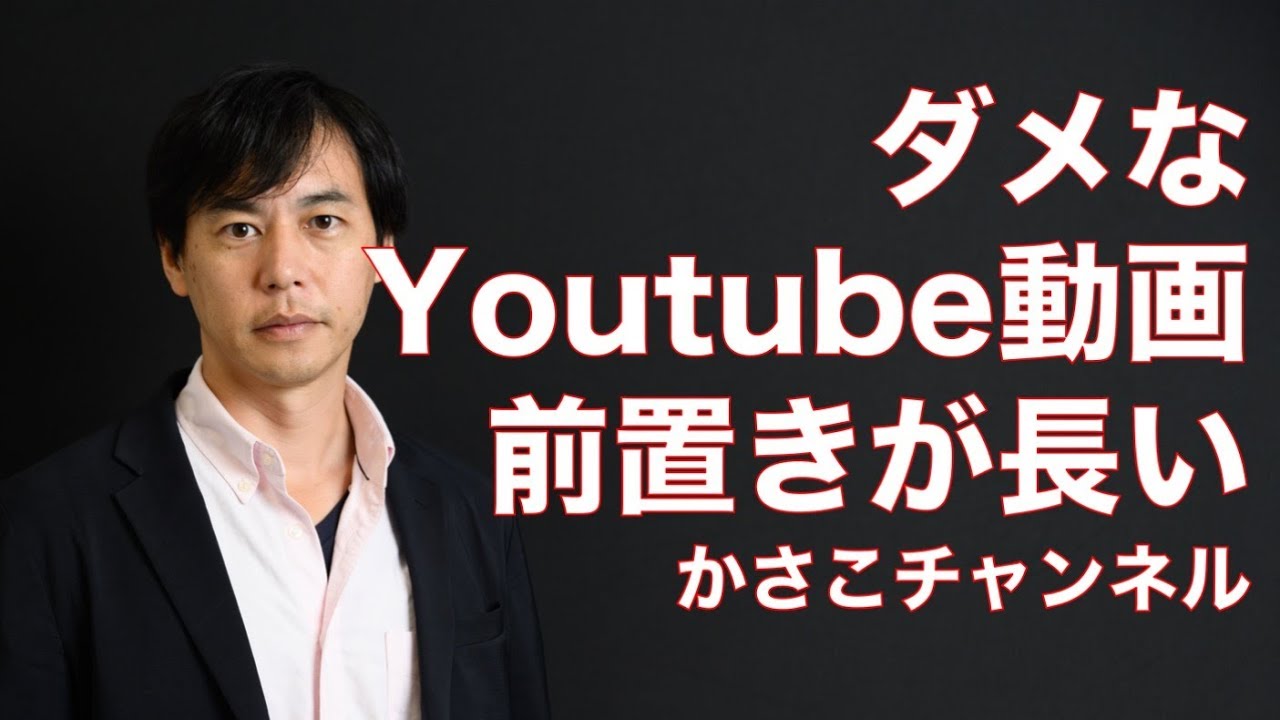 ダメなYoutube動画の事例：前置きが長いーブロガーかさこのYoutube講座
