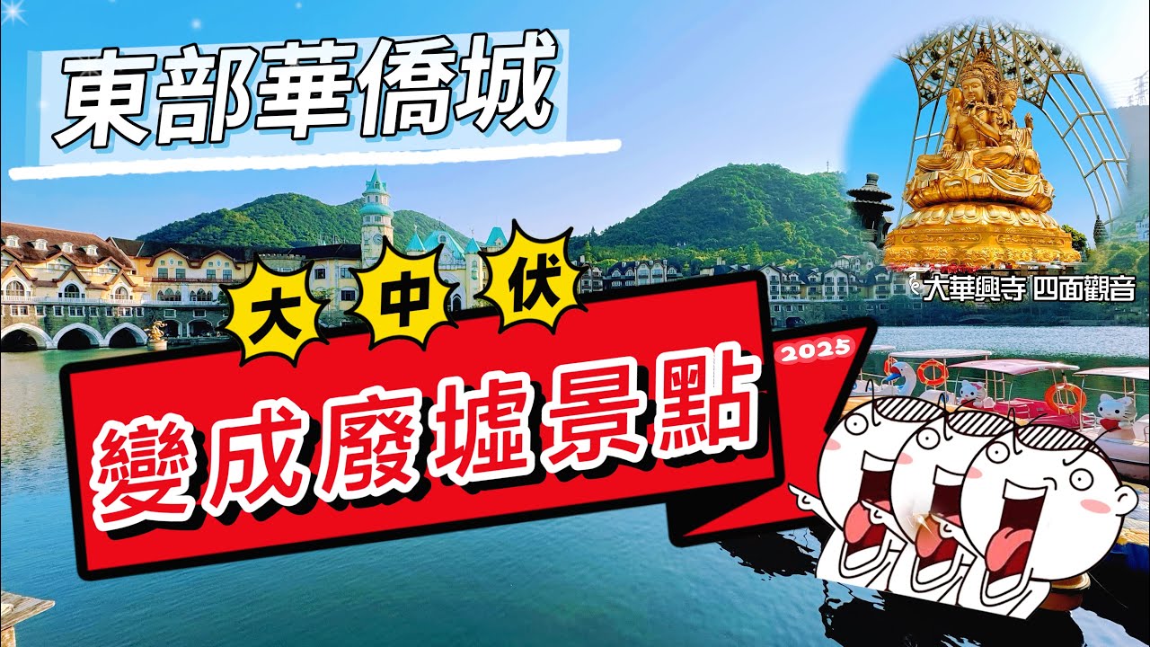 【深圳】東部華僑城巳光景不在｜曾經的繁華與現在的廢墟｜非常￼可惜的一個大形景點｜自然美景主題公園｜家庭旅遊｜大華興寺四面觀音￼｜大峽谷