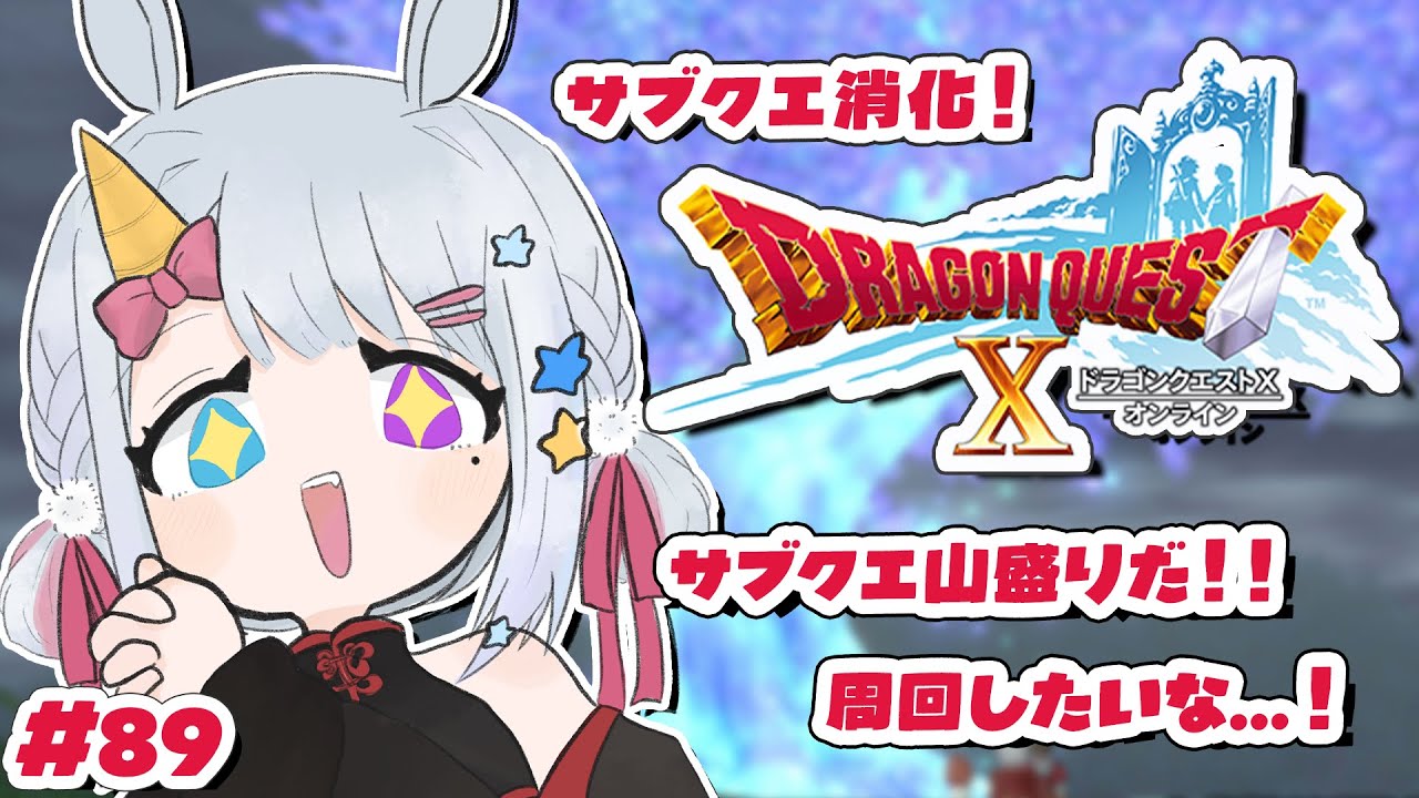 【 #ドラクエⅩ】完全初見✨サブクエって書いてあるけど実際にはバトルロード！【 #vtuber / #星伽きりん 】
