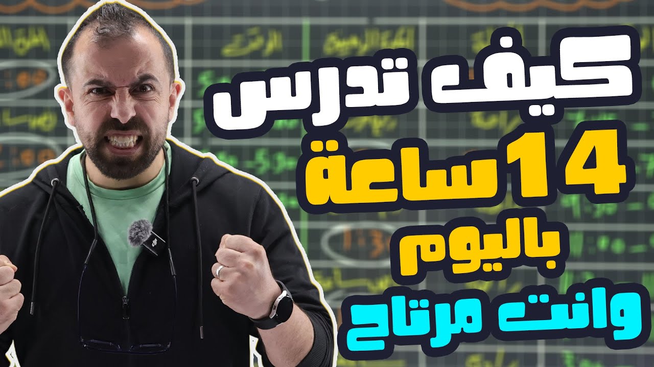 أقوى جدول دراسي || كيف تدرس 14 ساعة باليوم وانت مرتاح مع الاستاذ احمد خليل (خليليو)