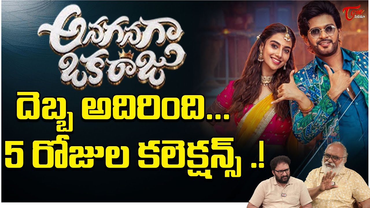 Anaganaga Oka Raju Movie 5th Day Collections | Naveen Polishetty | TeluguOne Cinema