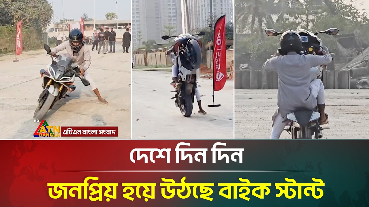 দেশে দিন দিন জনপ্রিয় হয়ে উঠছে বাইক স্টান্ট | Bike Stunt | ATN Bangla News