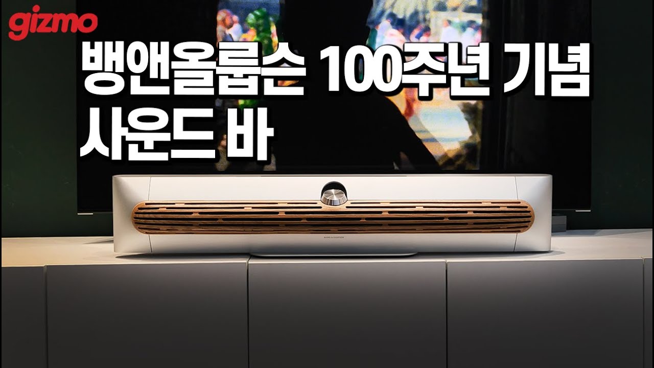 놀라운 사운드, 놀라운 가격. 뱅앤올룹슨 베오사운드 프리미어 리뷰