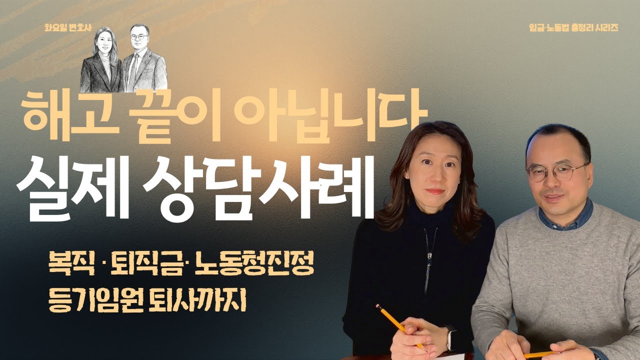 해고 끝이 아닙니다｜복직·퇴직금·노동청 진정·등기임원 퇴사까지 실제 상담사례 3가지