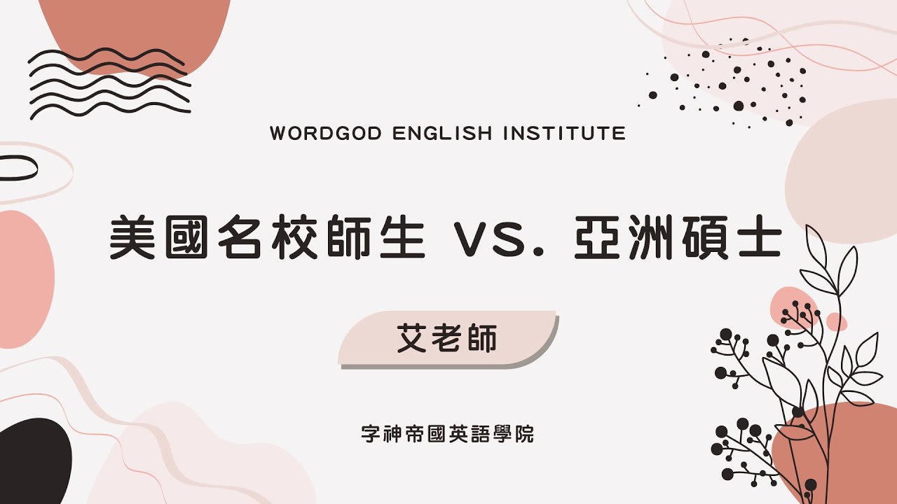 英語學術寫作怎麼寫？艾老師說給你聽！