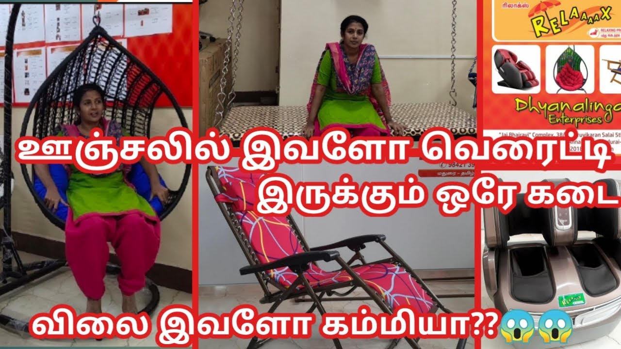 மதுரையில் ஊஞ்சல் வாங்க இந்த கடைக்கு போங்க,விலையை கேட்டா ஆச்சர்யபடுவீங்க/Dhyanalinga enterprises