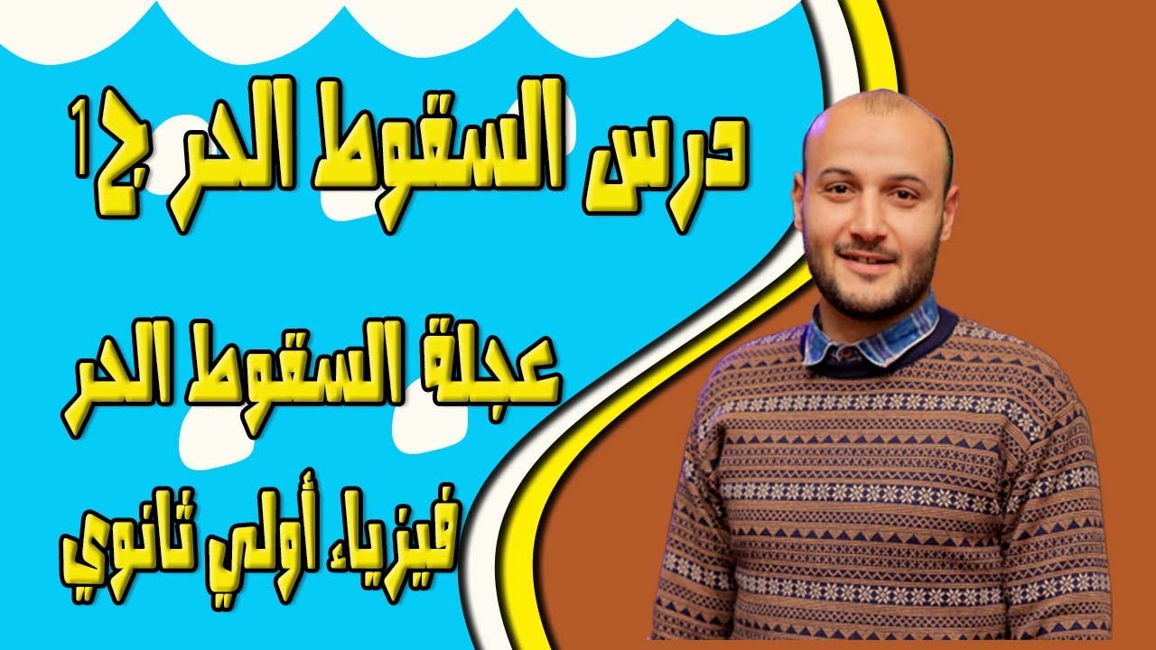 السقوط الحر الجزء الأول 💥💥 فيزياء أولى ثانوي#أحمد_عطية