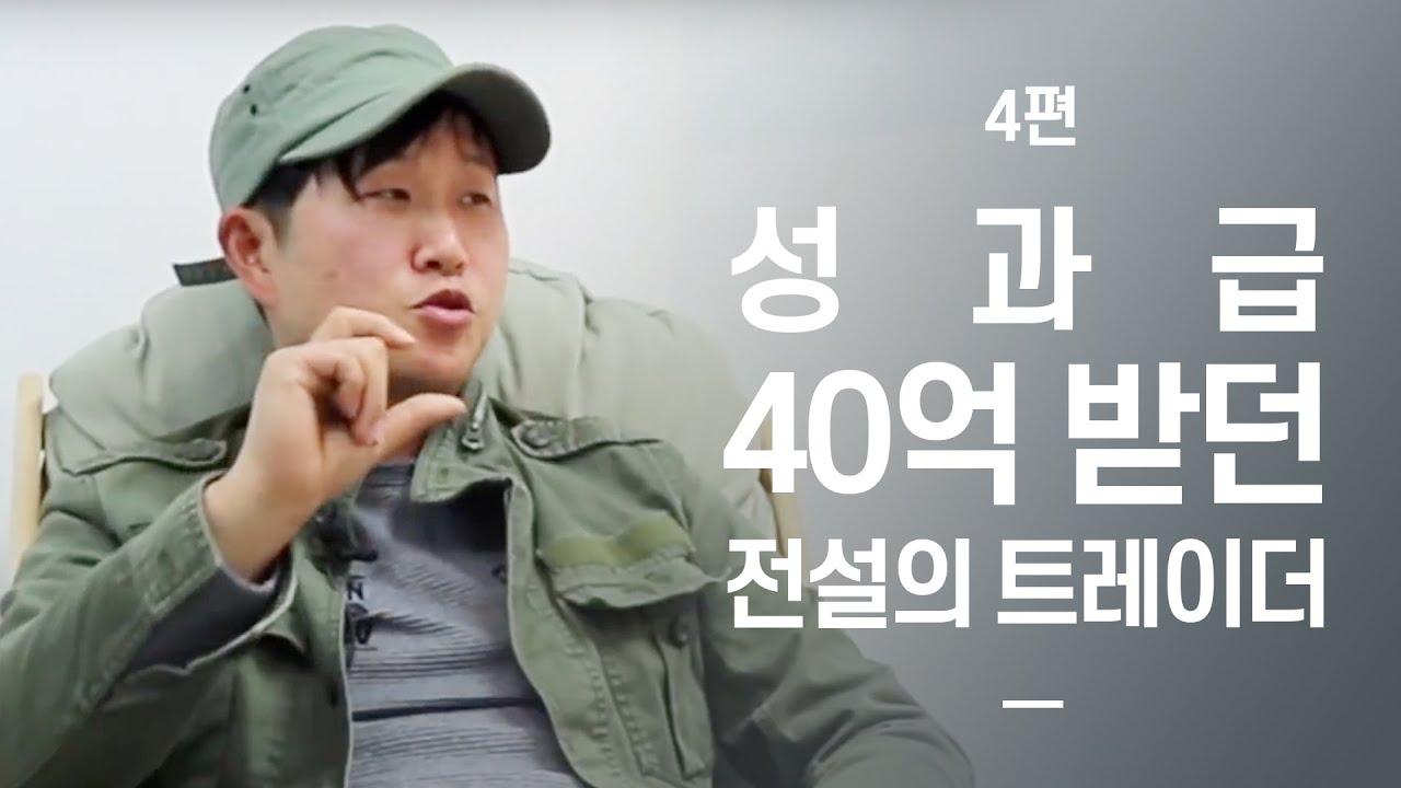성과급 40억 스캘퍼의 회고[마지막 4편]
