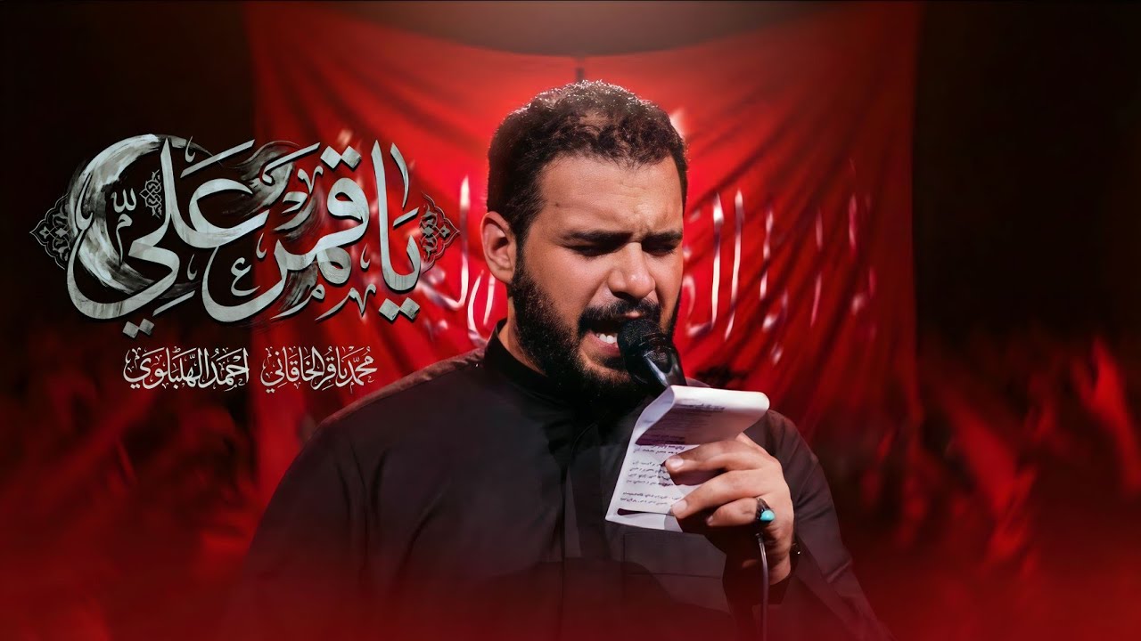يا قمر علي | الملا محمد باقر الخاقاني - هيئة الحسن المجتبى - العراق - الديوانية-محرم الحرام ١٤٤٤ هـ