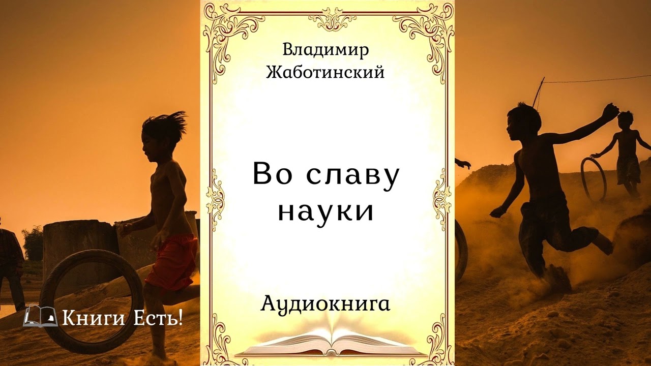 Во славу науки 📖 Владимир Жаботинский 🎧 Аудиокнига | Рассказ