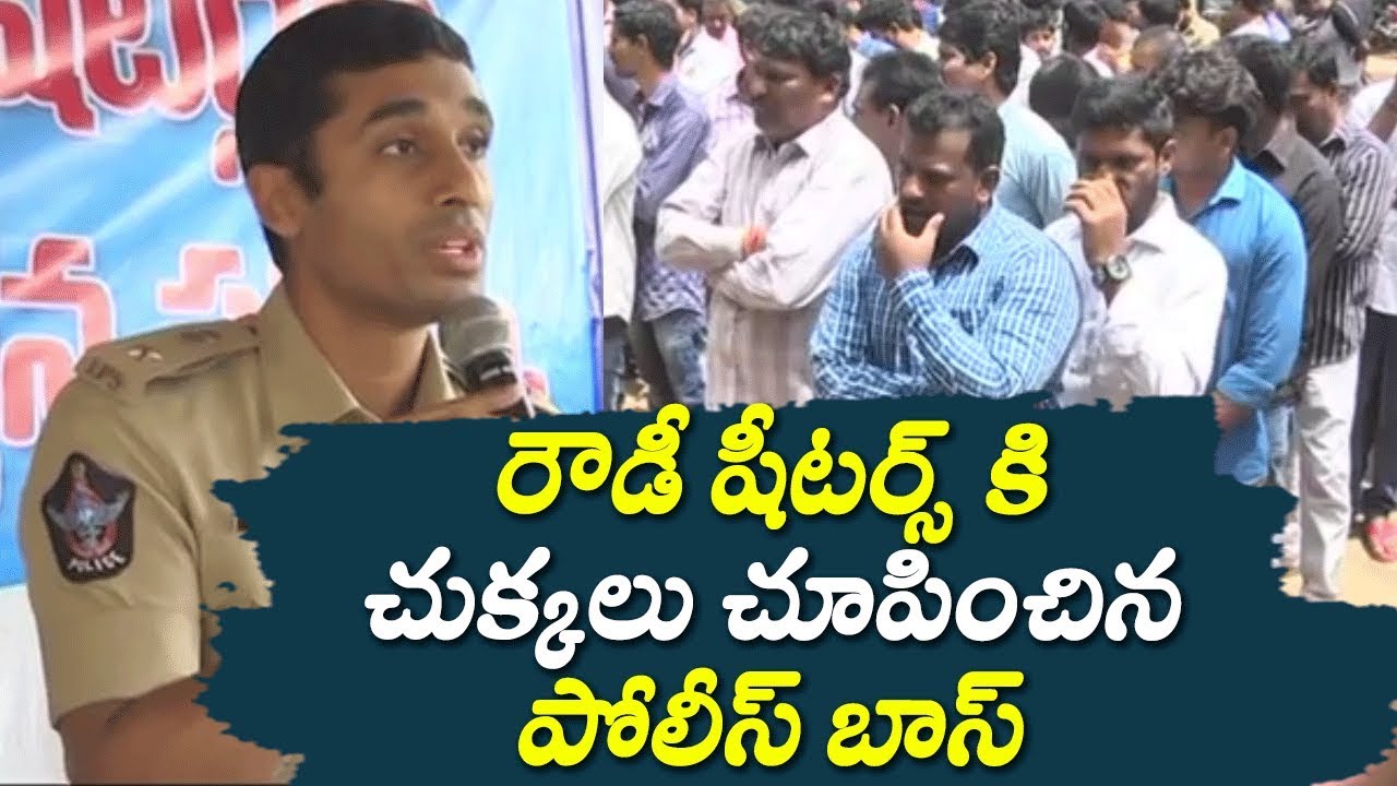 రౌడీ షీటర్స్ కి చుక్కలు చూపించిన పోలీస్ బాస్ | SP Rahul Gunni Warning to Roudy Sheeters | AP Police
