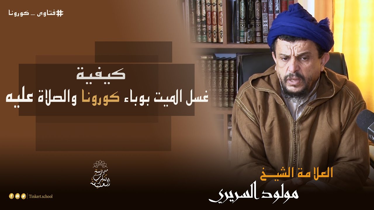 كيفية غسل الميت بوباء كورونا والصلاة عليه | العلامة الشيخ مولود السريري