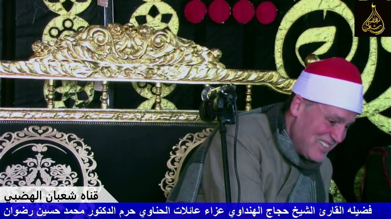 العصر الشيخ حجاج الهنداوي  عائلات الحناوي حرم دكتور محمد حسين رضوان الحناوي ق ارمانيا ايتاي البارود 