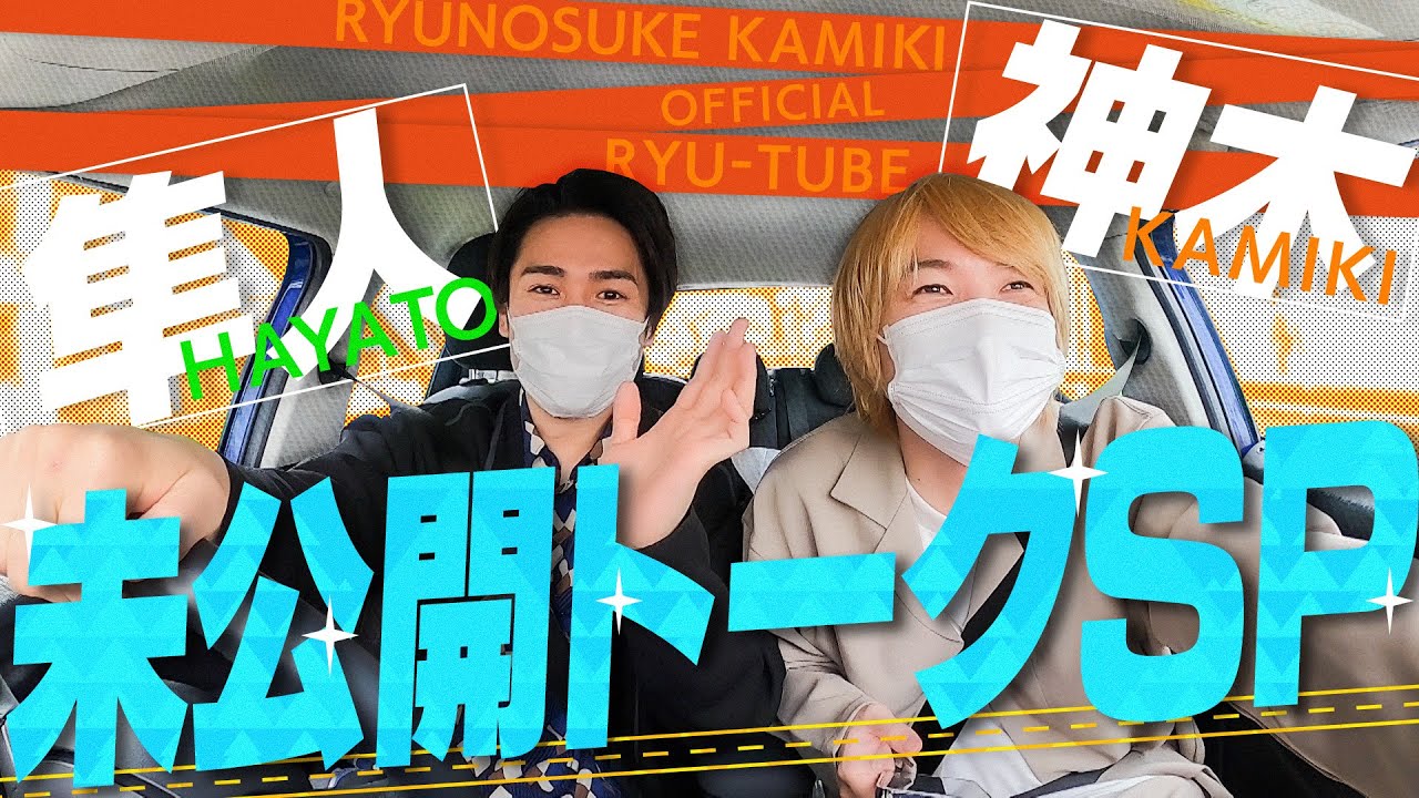 【ドライブ旅】神木×中村隼人～未公開SP～