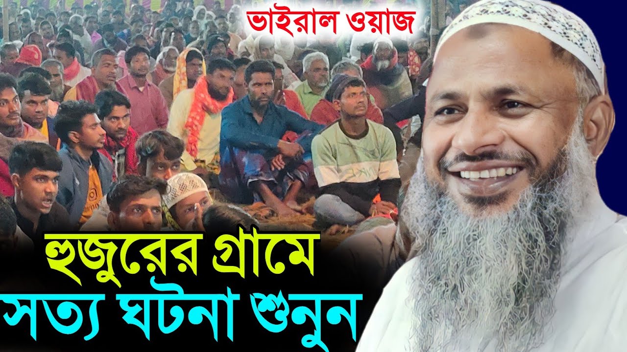 হুজুরের গ্রামের সত্য ঘটনা শুনুন | Maulana Nur Mohammad Khatir Waz | Akil islamic Media