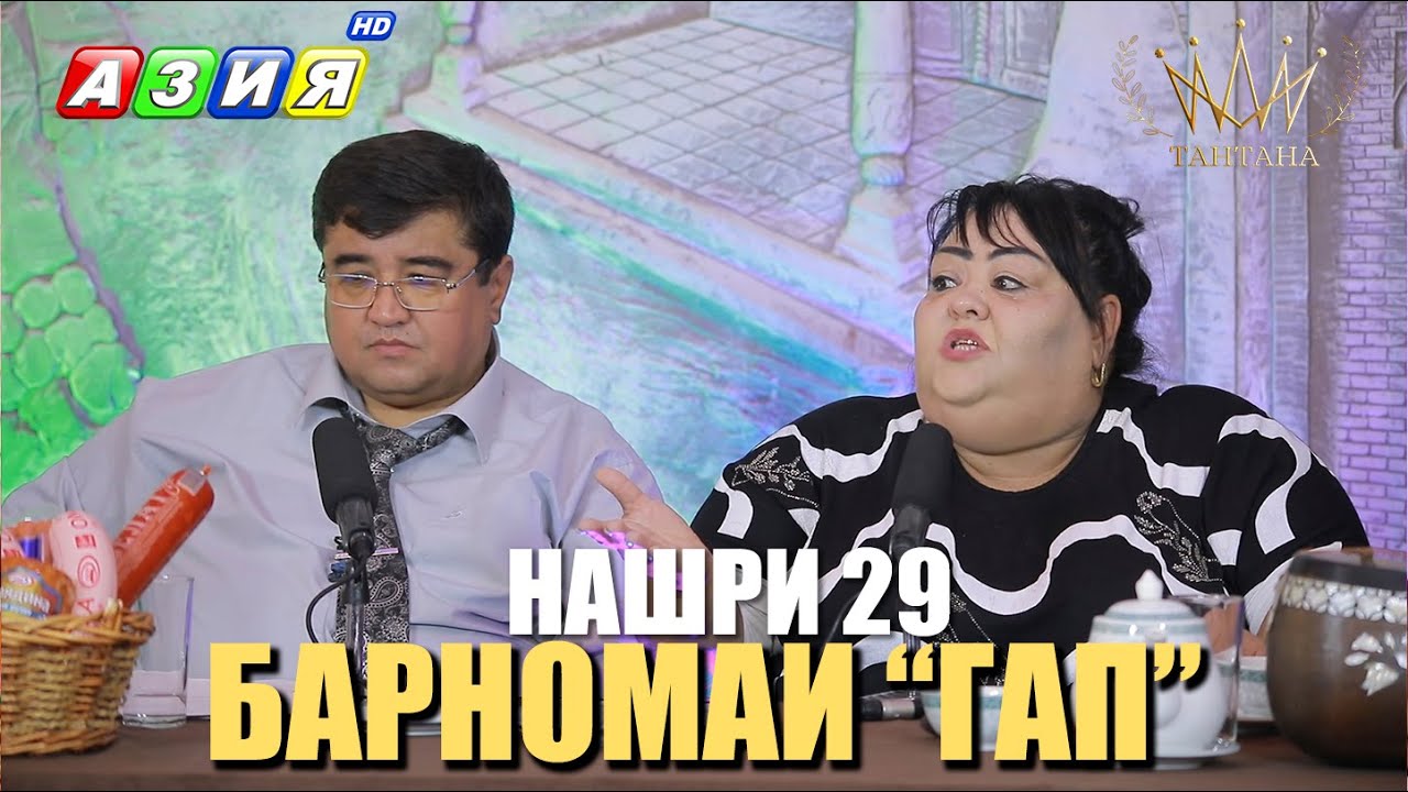 БАРНОМАИ “ГАП”. НАШРИ 29. НАВ. 2023