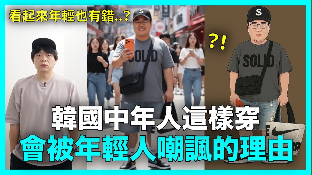 40多歲中年人裝年輕？為什麼連韓國年輕人都看不下去了？｜DenQ