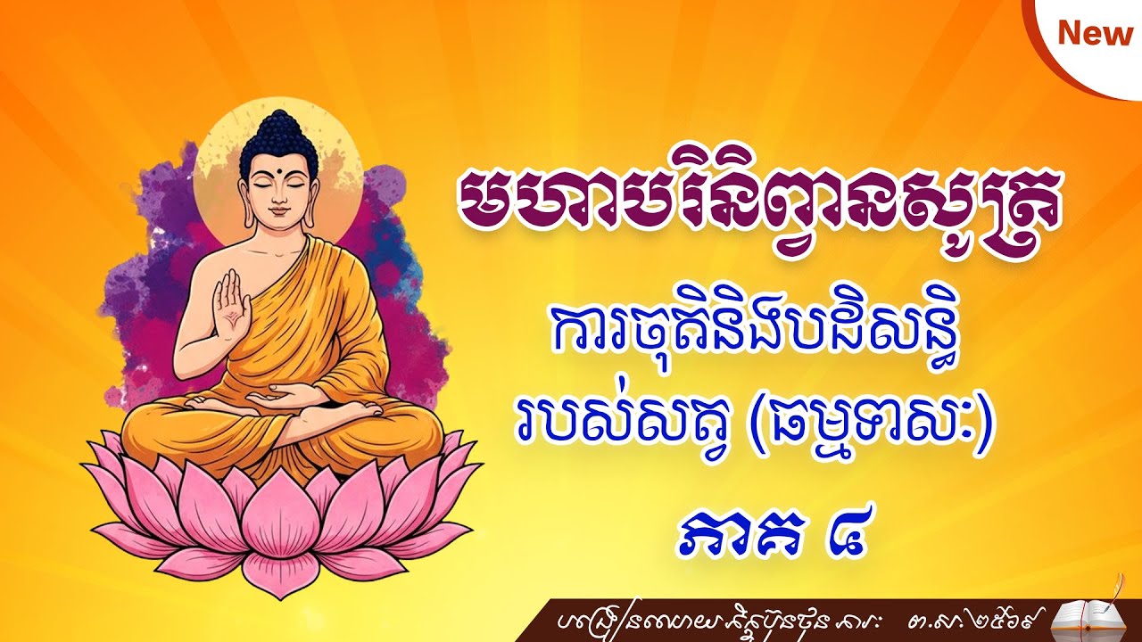 មហាបរិនិព្វានសូត្រ ការចុតិ បដិសន្ធិរបស់សត្វទាំងឡាយ (ធម្មទាសៈ) ភាគ ៤