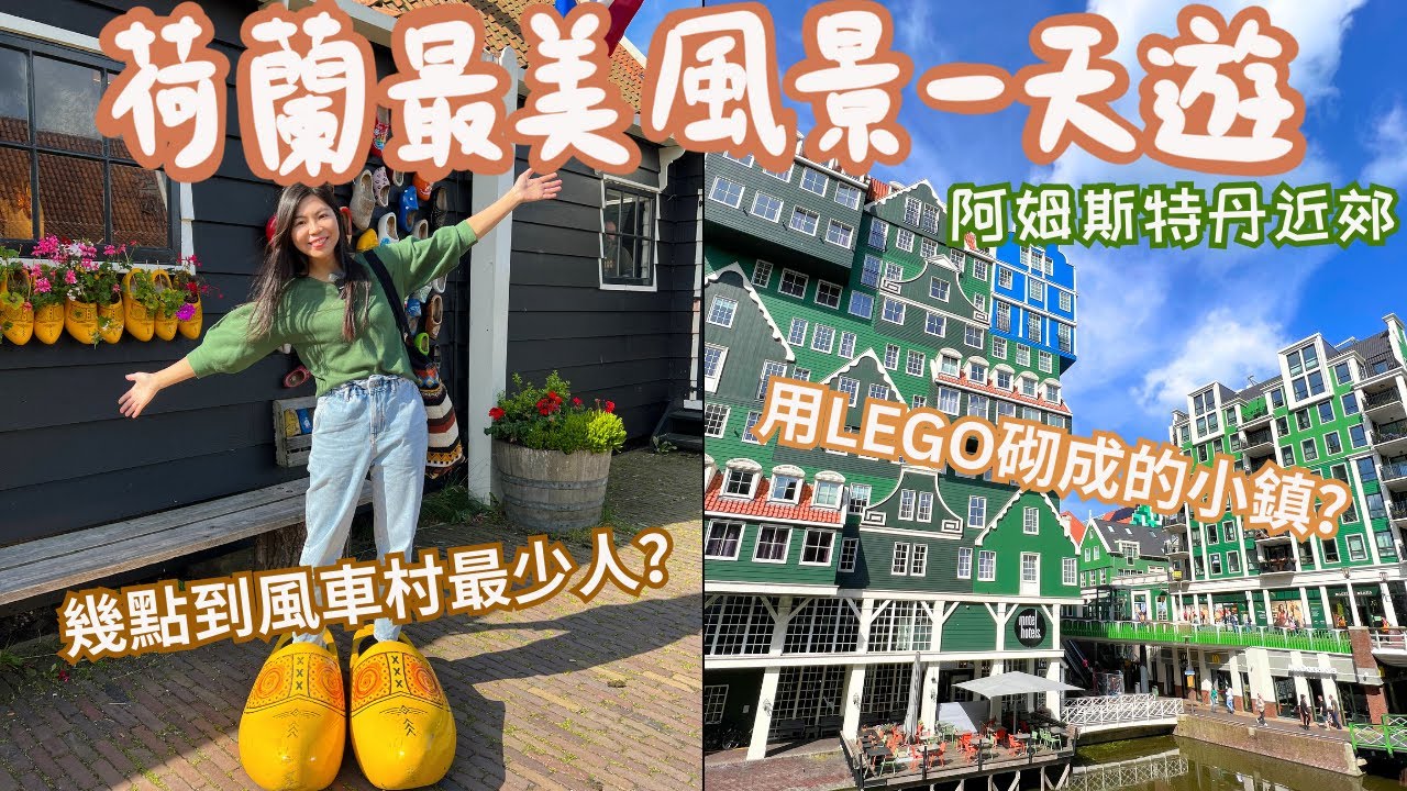 [獨遊荷蘭EP3] 必需放進行程的最美風景：風車村Zaanse Schans & LEGO小鎮Zaandam贊丹！什麼時間到風車村最少人？阿姆斯特丹近郊一天行程｜試吃國民小食店FEBO