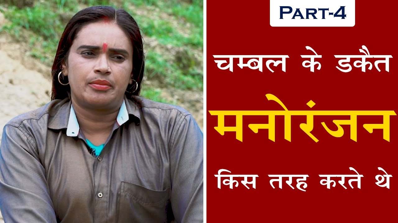 Part- 4|| चम्बल के डकैत मनोरंजन किस तरह करते थे ?