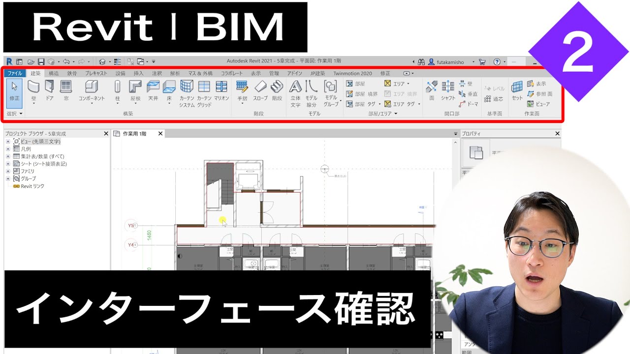 VOL2【Revitの画面と基本操作】ユーザーインターフェース（chapter1-1）