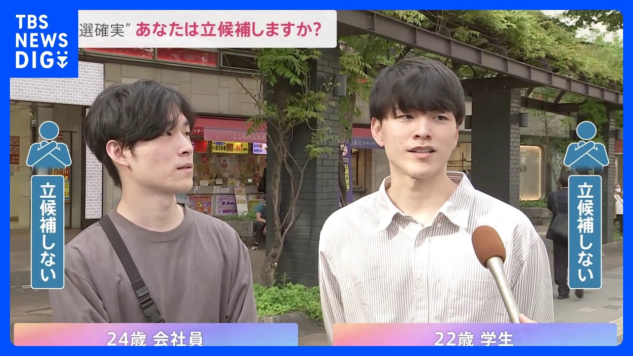 統一地方選「無投票当選」全国で相次ぐ…「“当選確実”あなたは立候補しますか？」【news23】｜TBS NEWS DIG