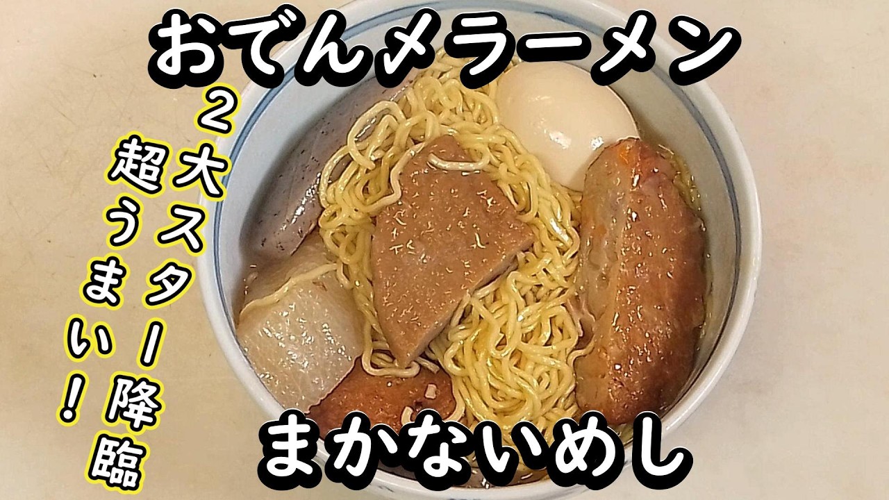 【2074まかないめし おでん〆ラーメン】みんなが大好き、国民食のおでんとラーメンの豪華コラボは必見必食！体が温まるのでビールのお供に最適！（未成年者はダメよ^^）