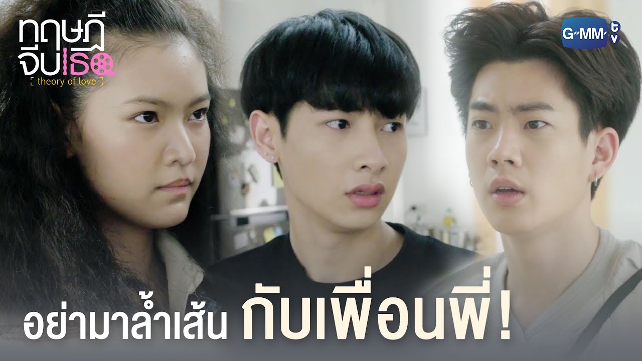 อย่ามาล้ำเส้นกับเพื่อนพี่! | ทฤษฎีจีบเธอ Theory of Love