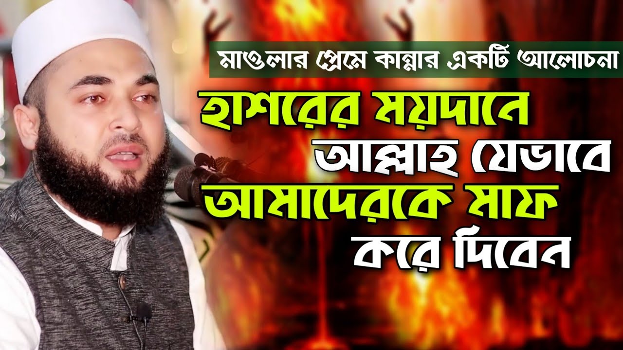 হাশরের ময়দানে আল্লাহ যেভাবে আমাদেরকে মাফ করবেন || Allama Syed Hasan Azhari