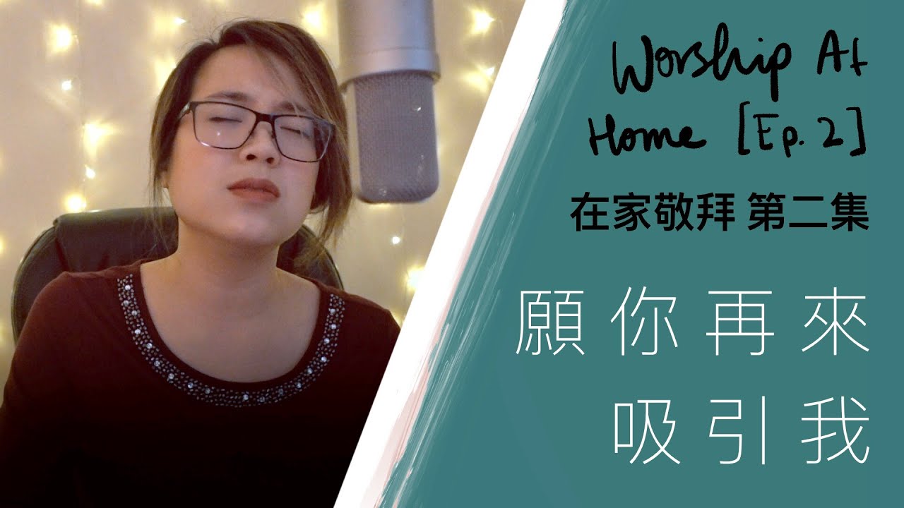 【在家敬拜】一生一世 / 愛的誓言 / 尋回所愛 + 自由敬拜