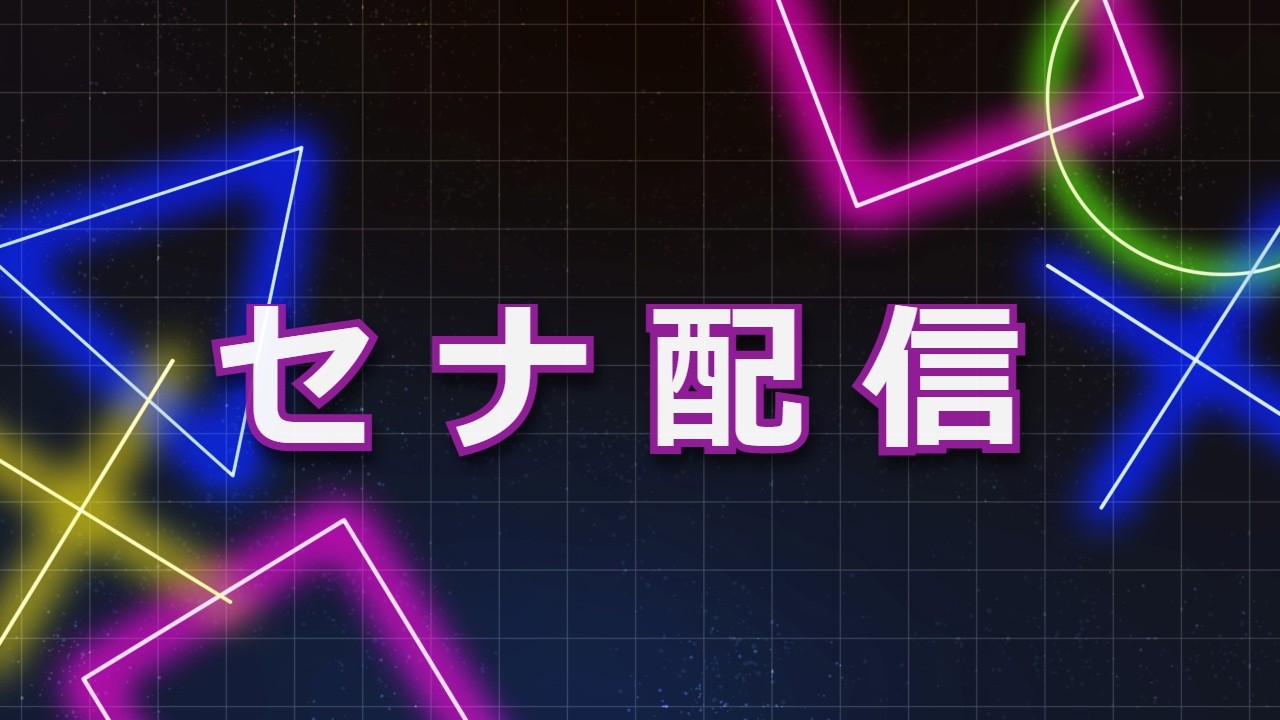 【スプラ３】→【スマブラSP】せっかくの2連休なので配信します。